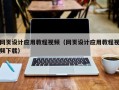 德阳网页设计应用教程视频（网页设计应用教程视频下载）